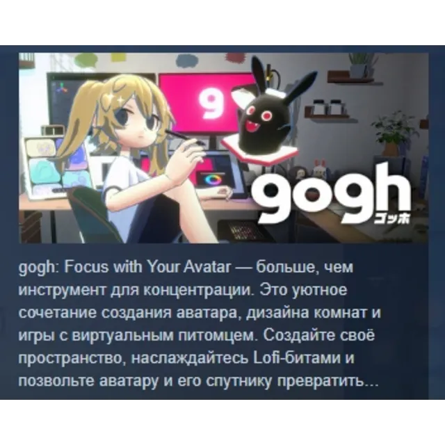 gogh: Focus with Your Avatar АВТОДОСТАВКА STEAM GLOBAL МГНОВЕННО ЛИЦЕНЗИЯ