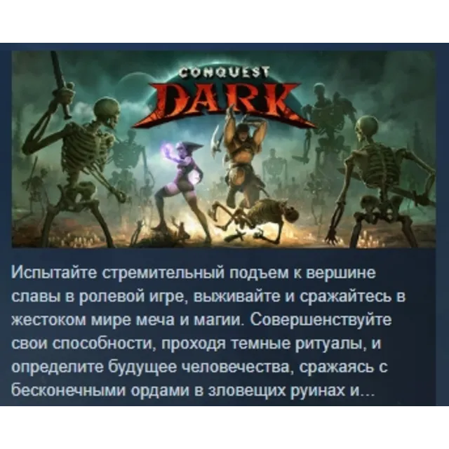 Conquest Dark АВТОДОСТАВКА STEAM GLOBAL МГНОВЕННО ЛИЦЕНЗИЯ