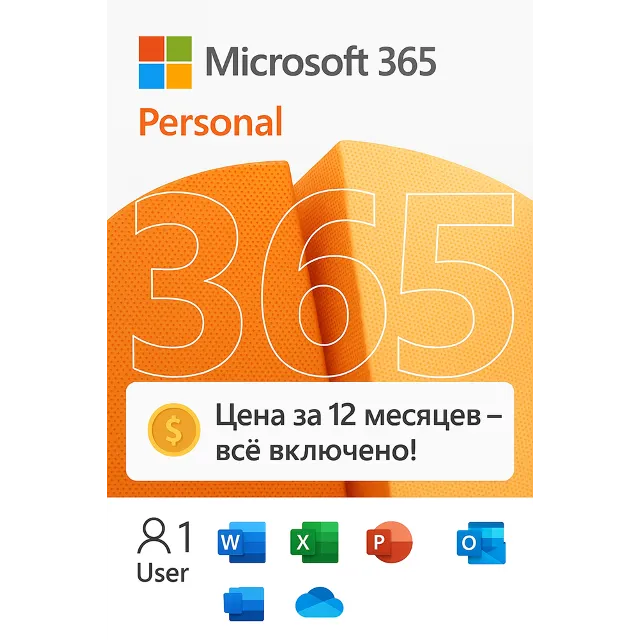 Office 365 Ключ Персональный 1 год. 5 устройств 1 юзер