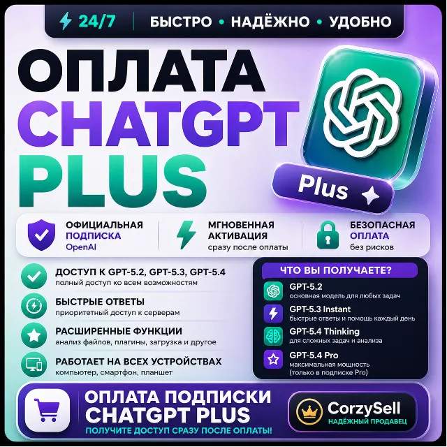 ChatGPT 5.6 PLUS/PRO | 1 МЕСЯЦ  | БЫСТРО
