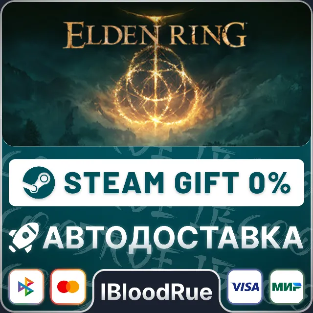 ELDEN RING⚡️+ВЫБОР 🎁STEAM•RU 💳0% АВТО