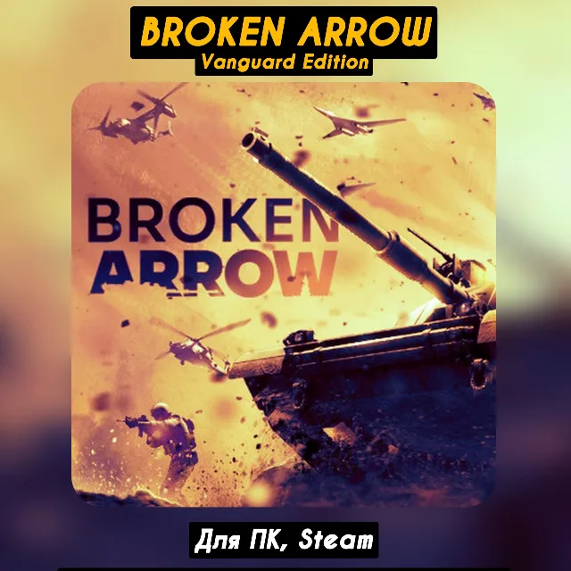 Broken Arrow Vanguard Ed. [+DLC]・STEAM・[+Бонусы]