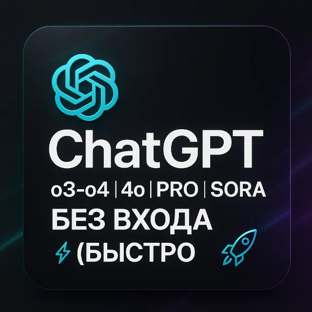 ChatGPT o3-o4 |4o | PRO |SORA БЕЗ ВХОДА (БЫСТРО)