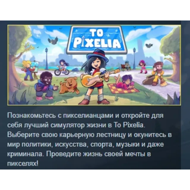 To Pixelia 💎 АВТОДОСТАВКА STEAM GLOBAL МГНОВЕННО ЛИЦЕНЗИЯ