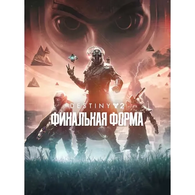 🟥PC🟥 Destiny 2: Финальная форма