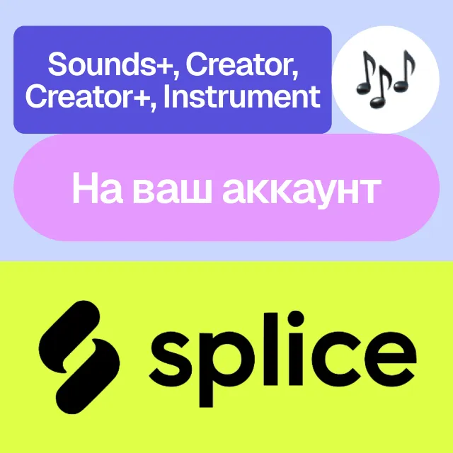 🎵 Splice | Sounds+, Creator+, Instrument | На ваш акк