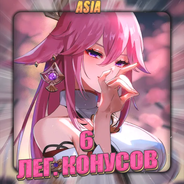 💎[ASIA] HONKAI [6 Лег.Конусов] Полный доступ +3Подарка