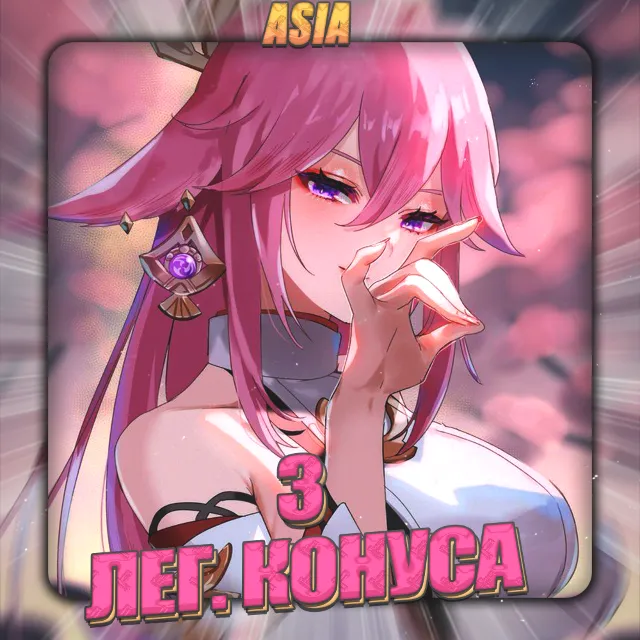 💎[ASIA] HONKAI [3 Лег.Конуса] Полный доступ +3 Подарка