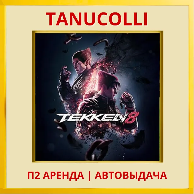 ☀️ TEKKEN 8  (PS/PS5/RU) Аренда от 7 дней