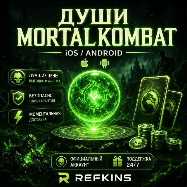ДУШИ MORTAL KOMBAT MOBILE IOS/ANDROID БУСТ MKM V7.3.0