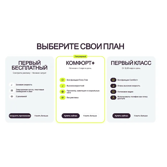 Firsty Free Бесплатный интернет мира и 3 EUR