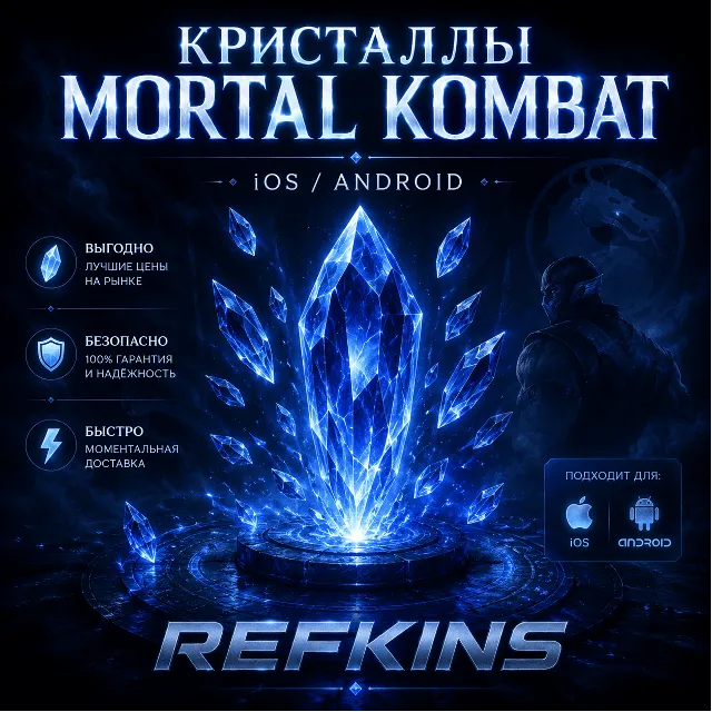 КРИСТАЛЛЫ MORTAL KOMBAT MOBILE IOS/ANDROID НАКРУТКА MKM V7.3.0