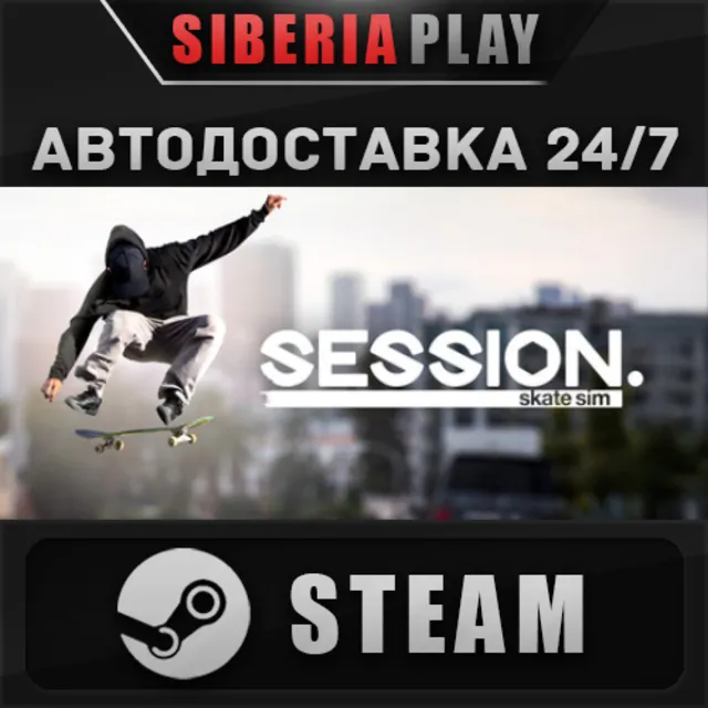 Session: Skate Sim STEAM АВТО RU/UA/KZ/СНГ