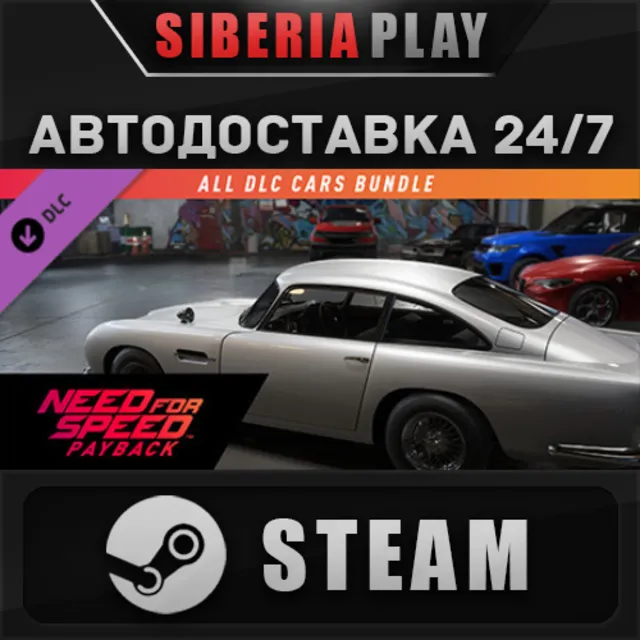 NFSPB - All Cars Bundle DLC STEAM АВТО RU/UA/KZ/СНГ