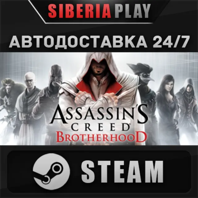 Assassin's Creed Brotherhood STEAM АВТО RU/UA/KZ/СНГ
