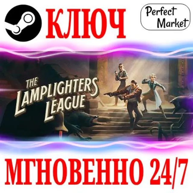 🍀The Lamplighters League ⚫STEAM🔑КЛЮЧ🌎РФ+МИР