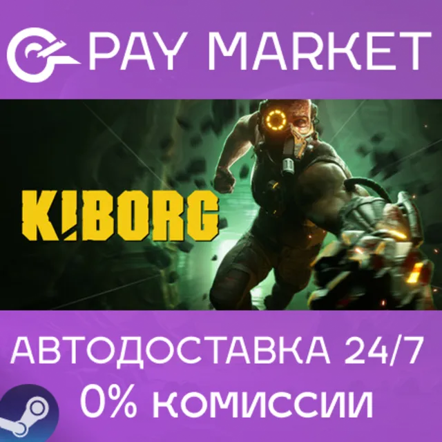 ⚡️KIBORG | АВТОДОСТАВКА [Россия Steam Gift]