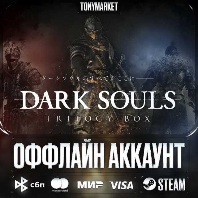 Dark Souls Все Части 3 в 1 • STEAM • Оффлайн •