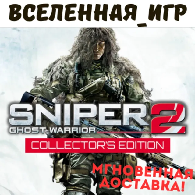 Sniper: Ghost Warrior 2 Collector's Edition (РФ/СНГ) STEAM КЛЮЧ 🔑