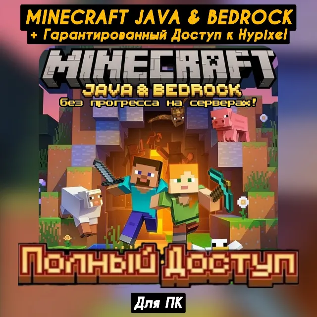 Minecraft Java &amp; Bedrock (Без бана, Лицензия) +Hypixel⚡