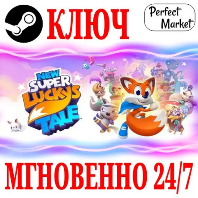🍀New Super Lucky's Tale (4 в 1) ⚫STEAM🔑КЛЮЧ🌎РФ+МИР