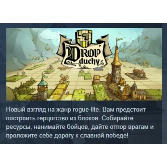 Drop Duchy 💎 АВТОДОСТАВКА STEAM GLOBAL МГНОВЕННО ЛИЦЕНЗИЯ