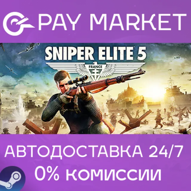 ⚡️Sniper Elite 5 | АВТОДОСТАВКА Steam Gift