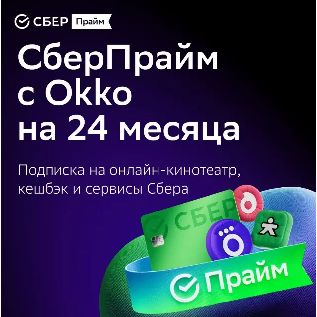 ПРОМОКОД СБЕРПРАЙМ 24 МЕСЯЦА ДЛЯ 4 ЧЕЛОВЕК СБЕР ПРАЙМ
