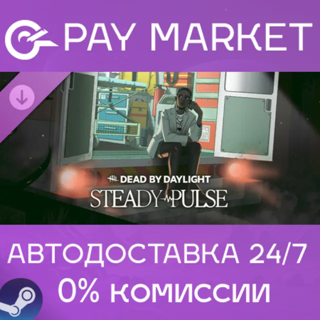 ⚡️Dead by Daylight - Steady Pulse | АВТО [Россия Steam]