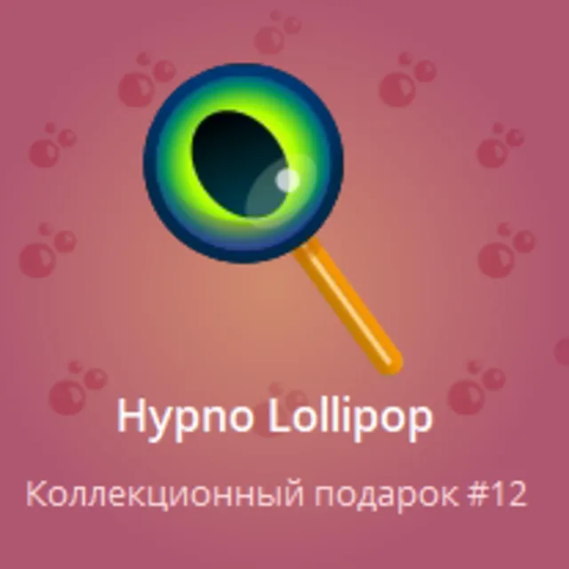 LIMITED NFT TELEGRAM ПОДАРОК С НОМЕРОМ 12! Hypno Lollip