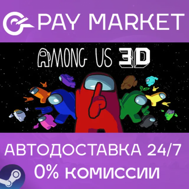 ⚡️Among Us 3D | АВТОДОСТАВКА [Россия Steam Gift]