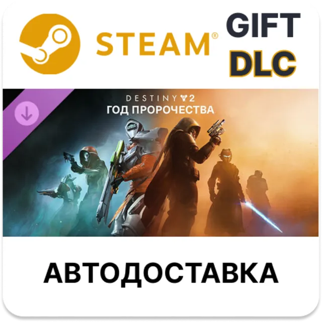 Destiny 2: Год пророчества Steam ДЛС автодоставка