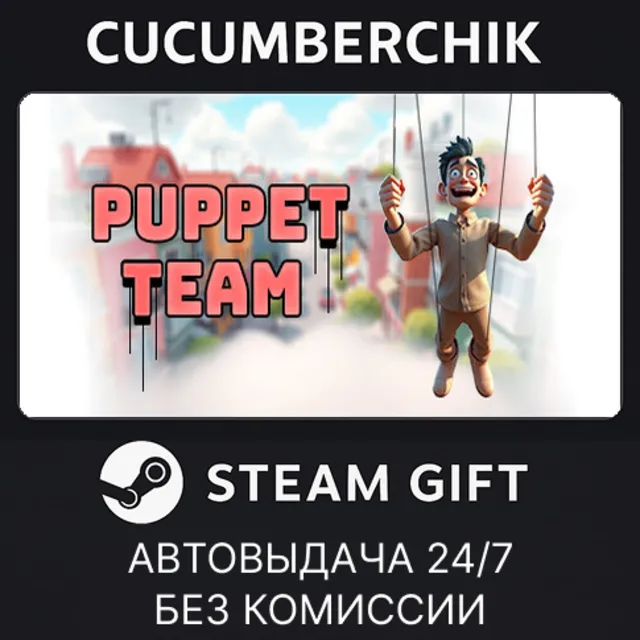 Puppet Team✅STEAM GIFT AUTO✅RU+МИР