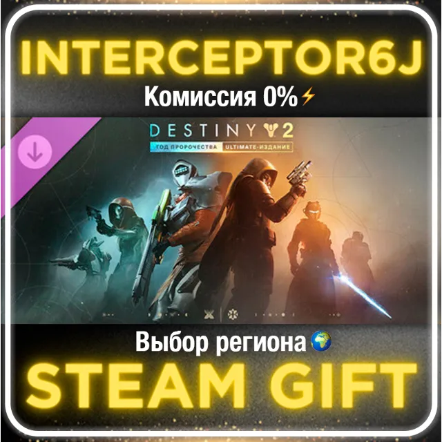Destiny 2: Год пророчества/Ultimate Все регионы STEAM