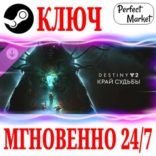 Destiny&nbsp;2: The Edge of Fate (Край судьбы) STEAM КЛЮЧ