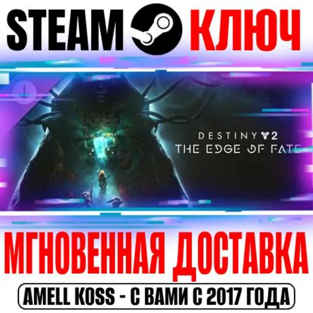 ⚫Destiny&nbsp;2: The Edge of Fate (Край судьбы) Steam Ключ