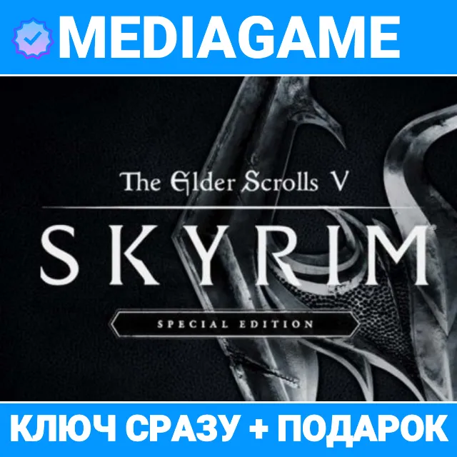 TES V Skyrim:  Anniversary Edition (ключ) + ПОДАРОК