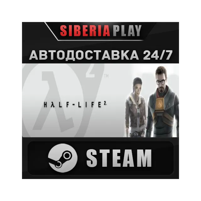 Half-Life 2 STEAM АВТО RU/UA/KZ/СНГ