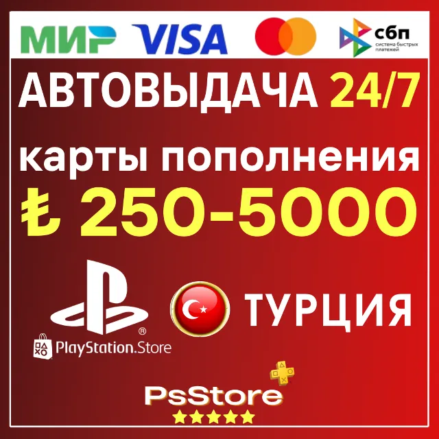 💠 Карта пополнения PlayStation PS4 PS5 Код PSN 💠 Турция