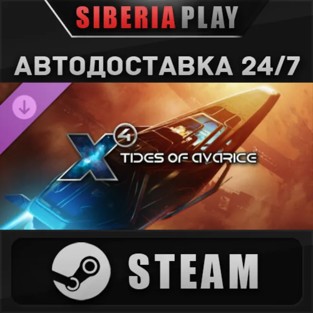X4: Tides of Avarice DLC STEAM АВТО RU/UA/KZ/СНГ