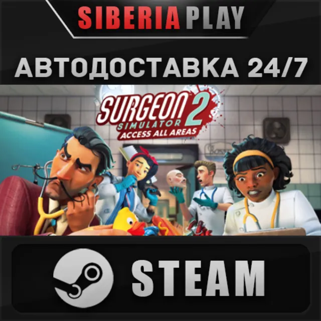 Surgeon Simulator 2 STEAM АВТО RU/UA/KZ/СНГ