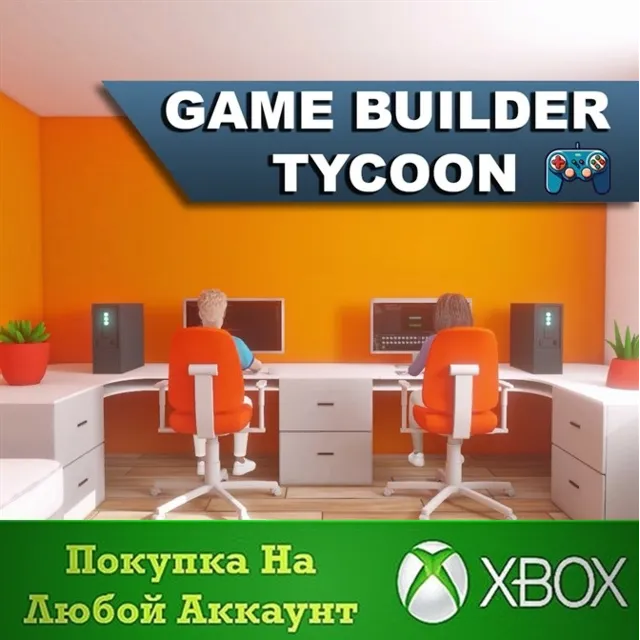 Game Builder Tycoon XBOX На Любой аккаунт