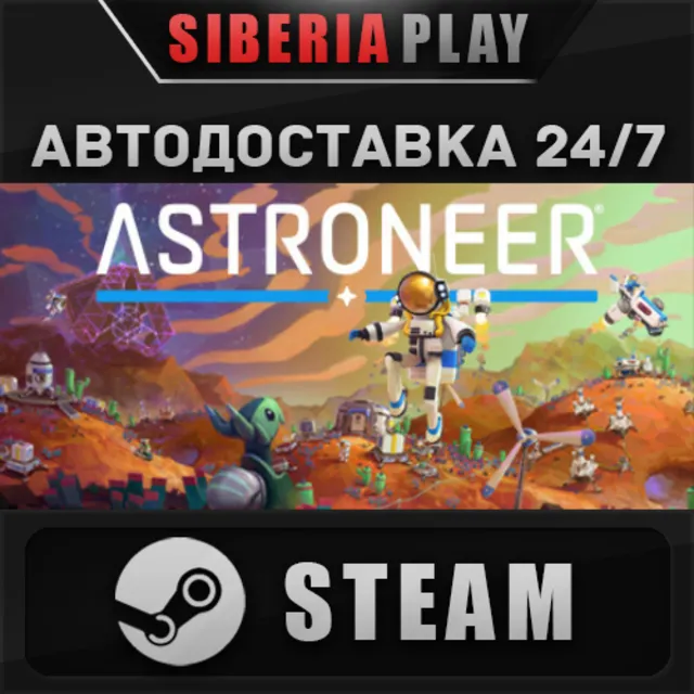 ASTRONEER STEAM АВТО RU/UA/KZ/СНГ