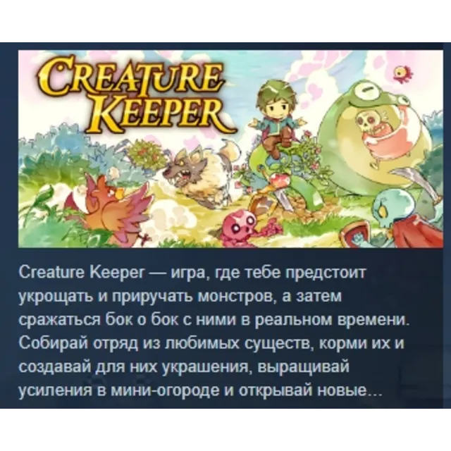 Creature Keeper АВТОДОСТАВКА STEAM GLOBAL МГНОВЕННО ЛИЦЕНЗИЯ