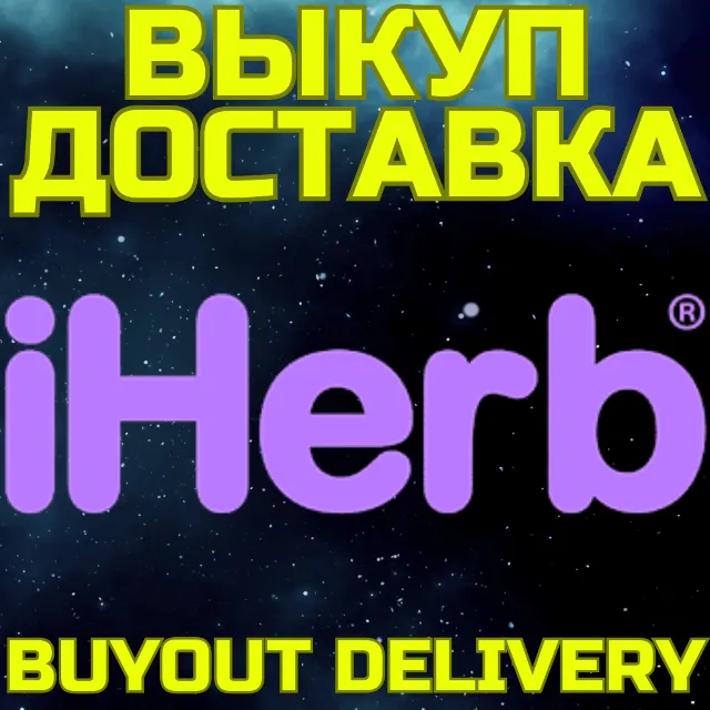 iHerb ВЫКУП И ДОСТАВКА Купить Айхерб Ихерб