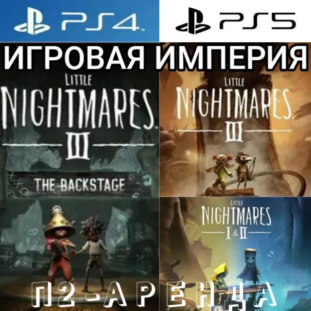 Little Nightmares 3 + DLC The Backstage &amp; 2 &amp; 1 PS4|PS5 П2 Аренда от 7 дней