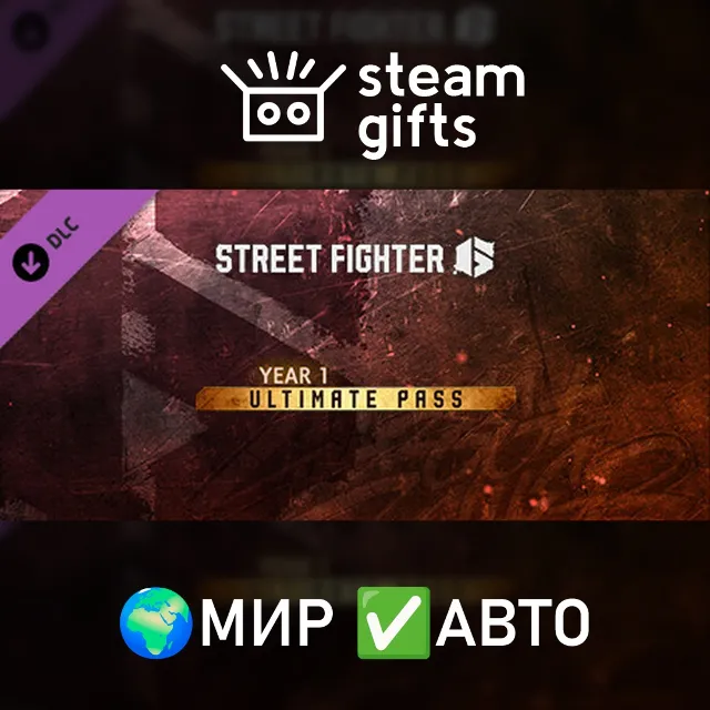 DLC Street Fighter 6 Year 1 Ultimate Pass МИР АВТО
