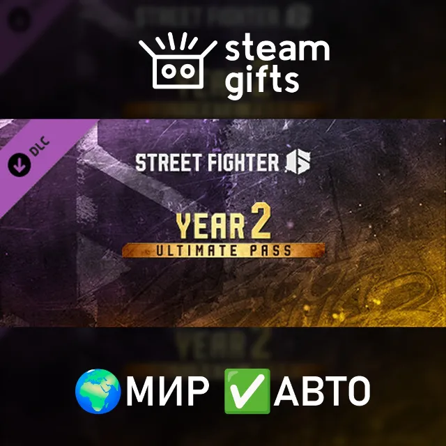 DLC Street Fighter 6 Year 2 Ultimate Pass МИР АВТО