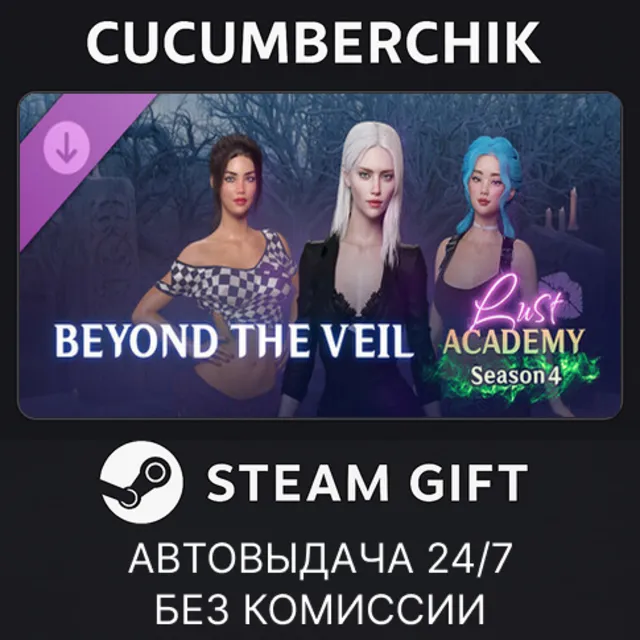 Lust Academy Final - Beyond the Veil✅STEAM GIFT AUTO✅RU+МИР
