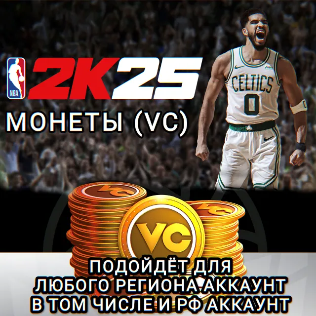 ❤️XBOX✅МОНЕТЫ✅VC✅NBA 2K25✅РОССИЯ✅ВЕСЬ МИР❤️